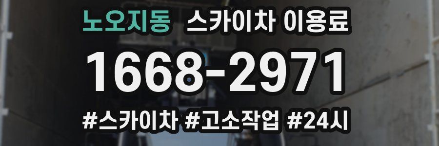 노오지동 스카이차 이용료