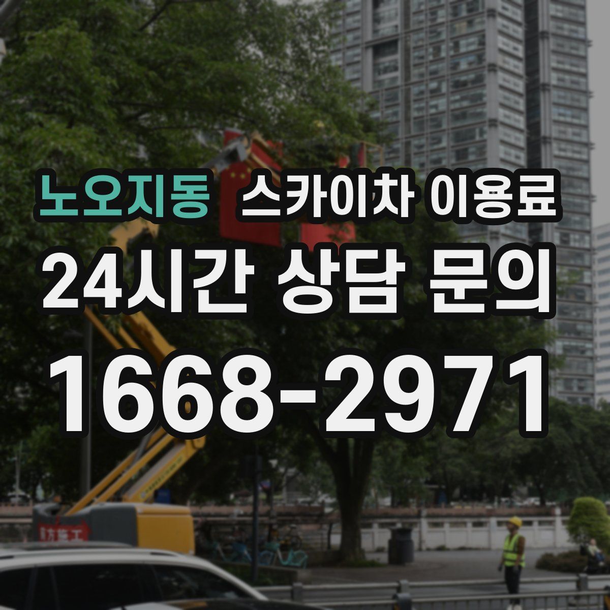 노오지동 스카이차 이용료