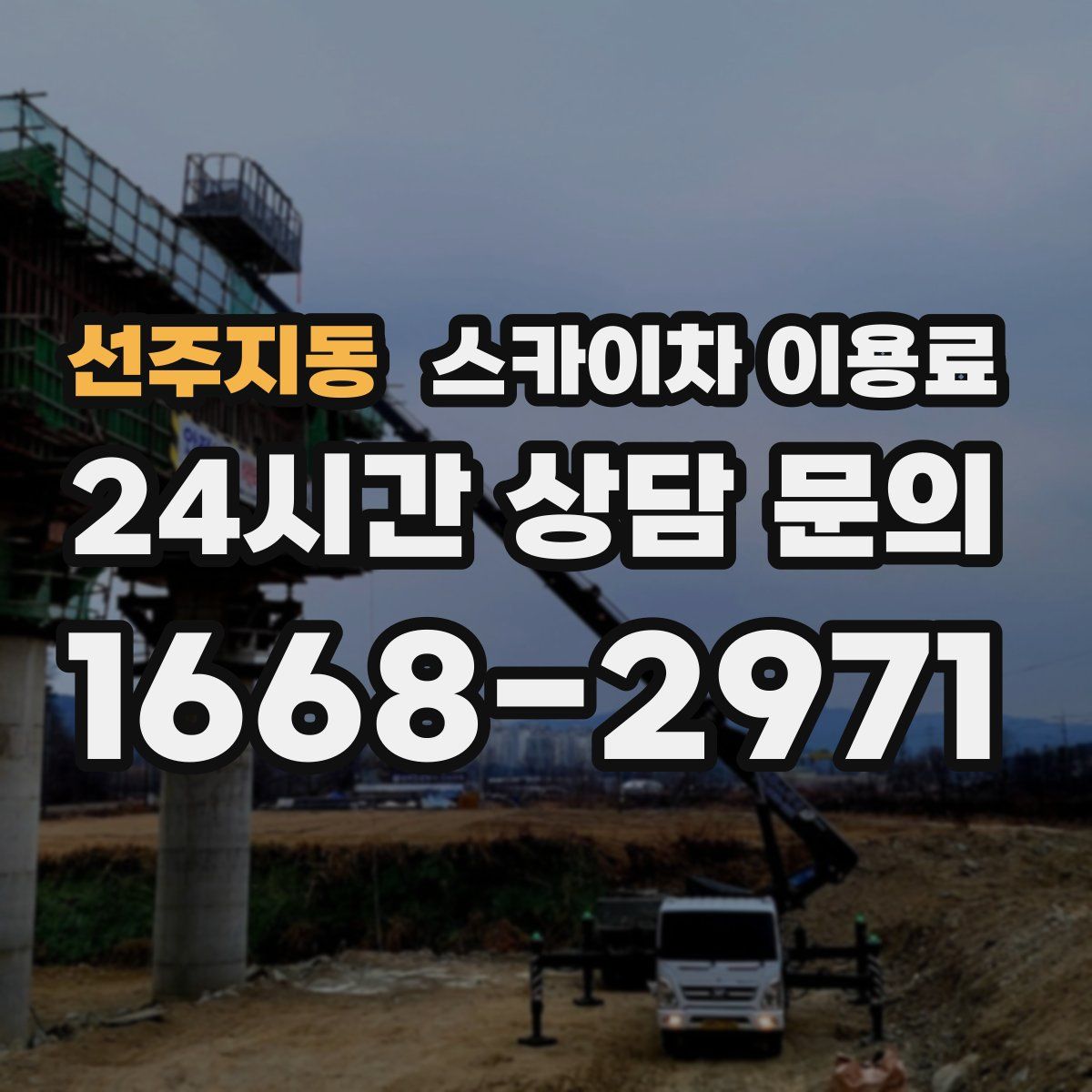 선주지동 스카이차 이용료