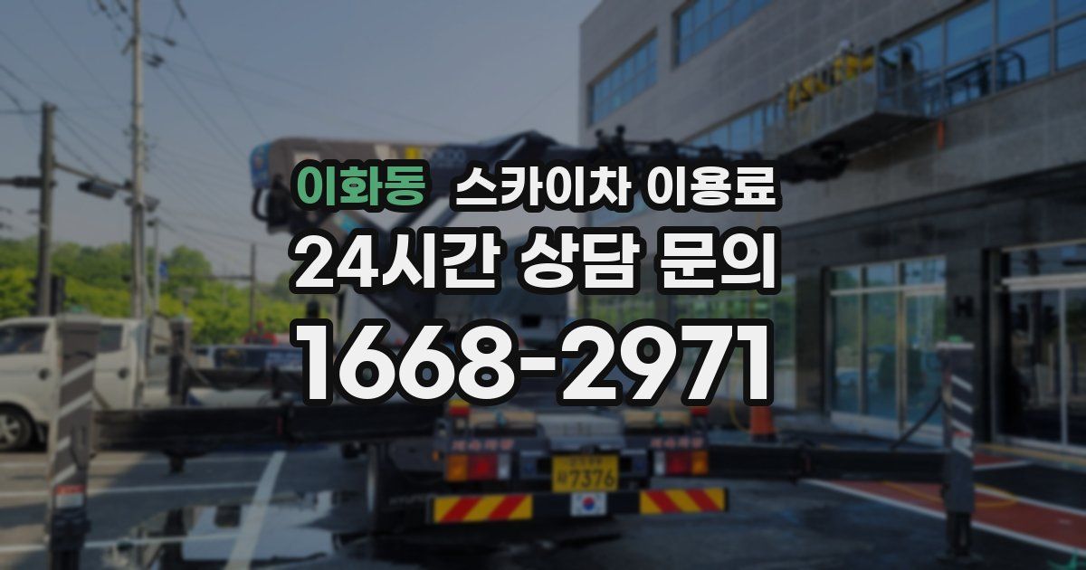 이화동 스카이차 이용료
