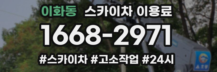 이화동 스카이차 이용료