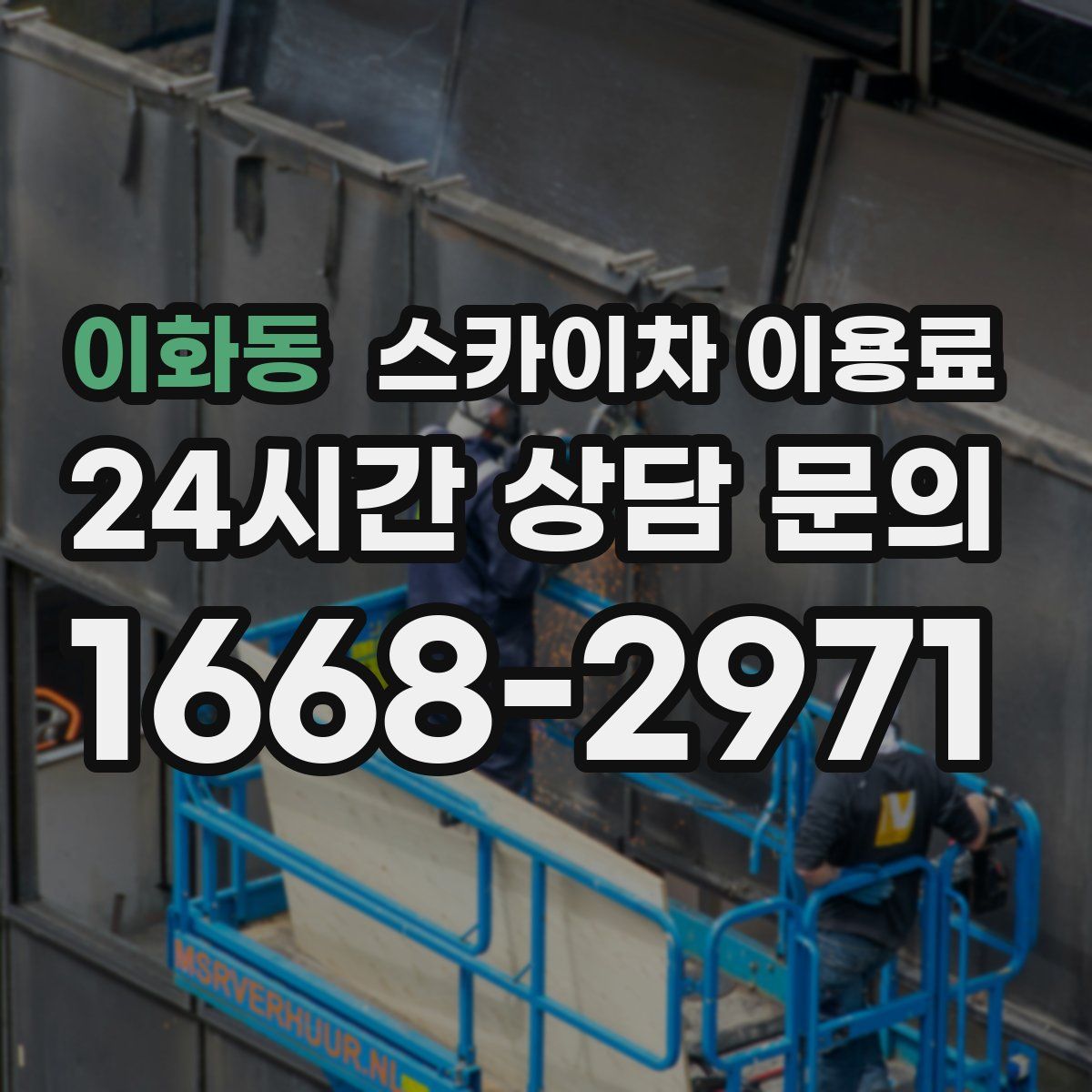 이화동 스카이차 이용료