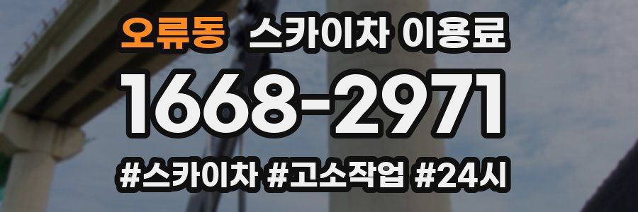 오류동 스카이차 이용료