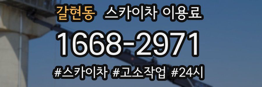 갈현동 스카이차 이용료