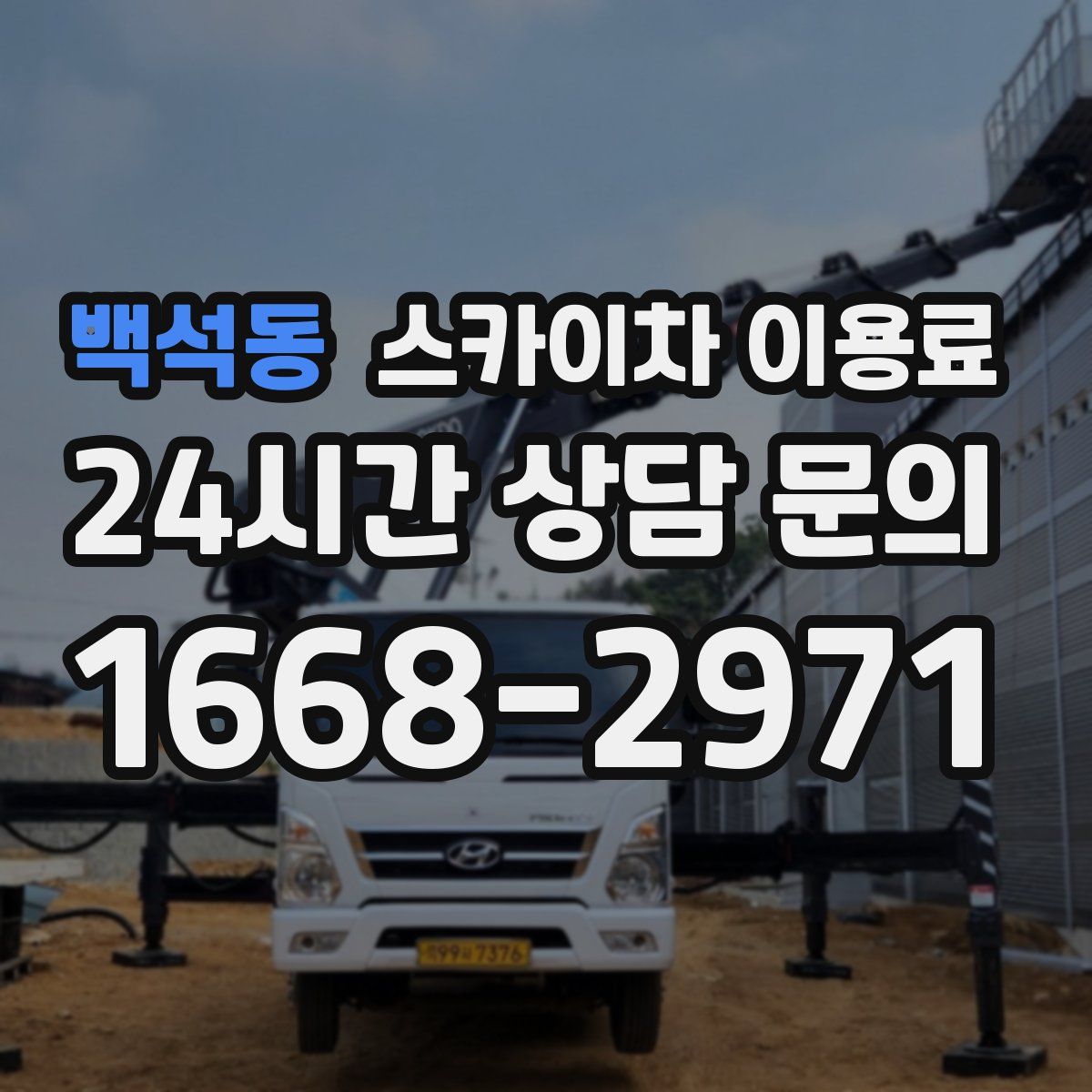 백석동 스카이차 이용료