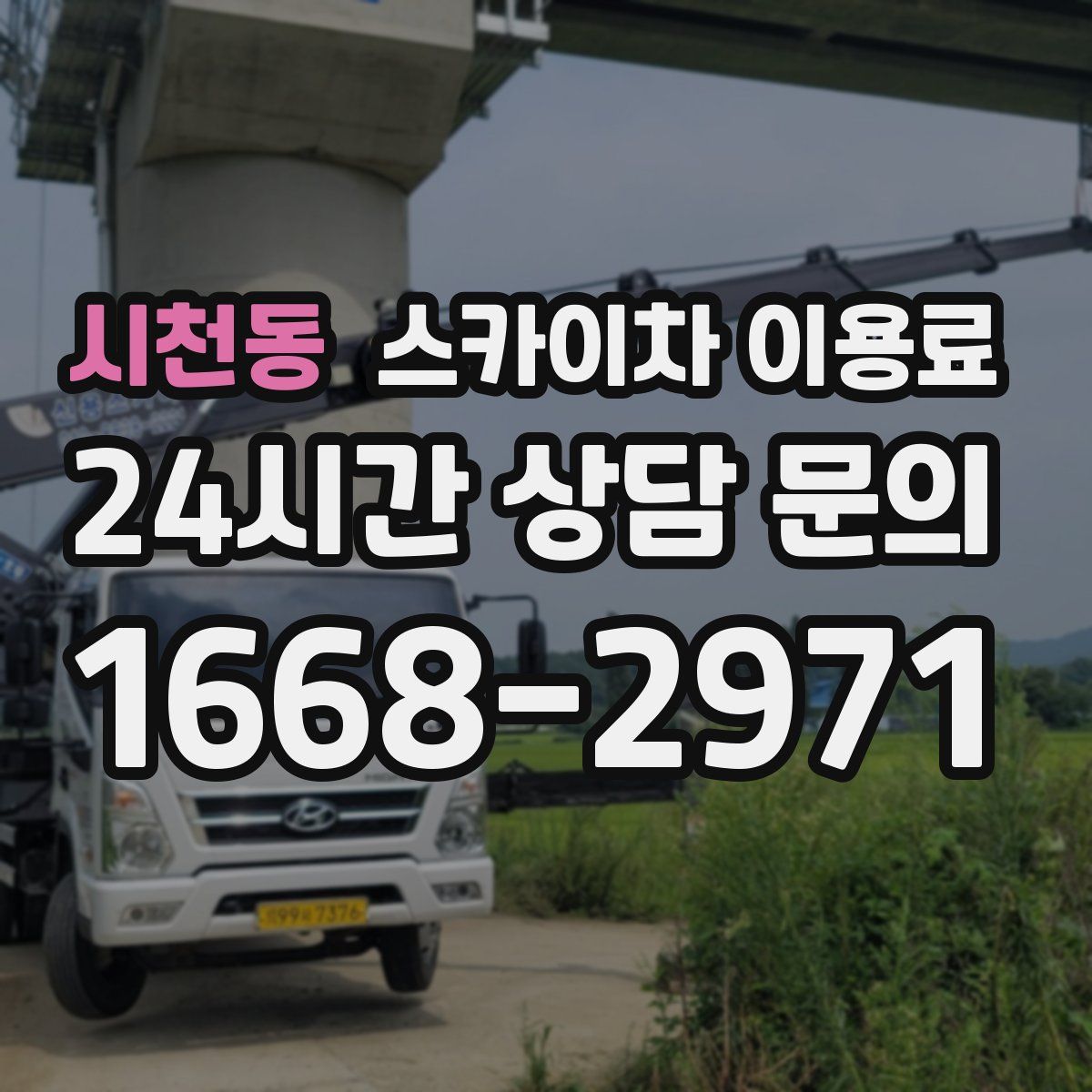 시천동 스카이차 이용료