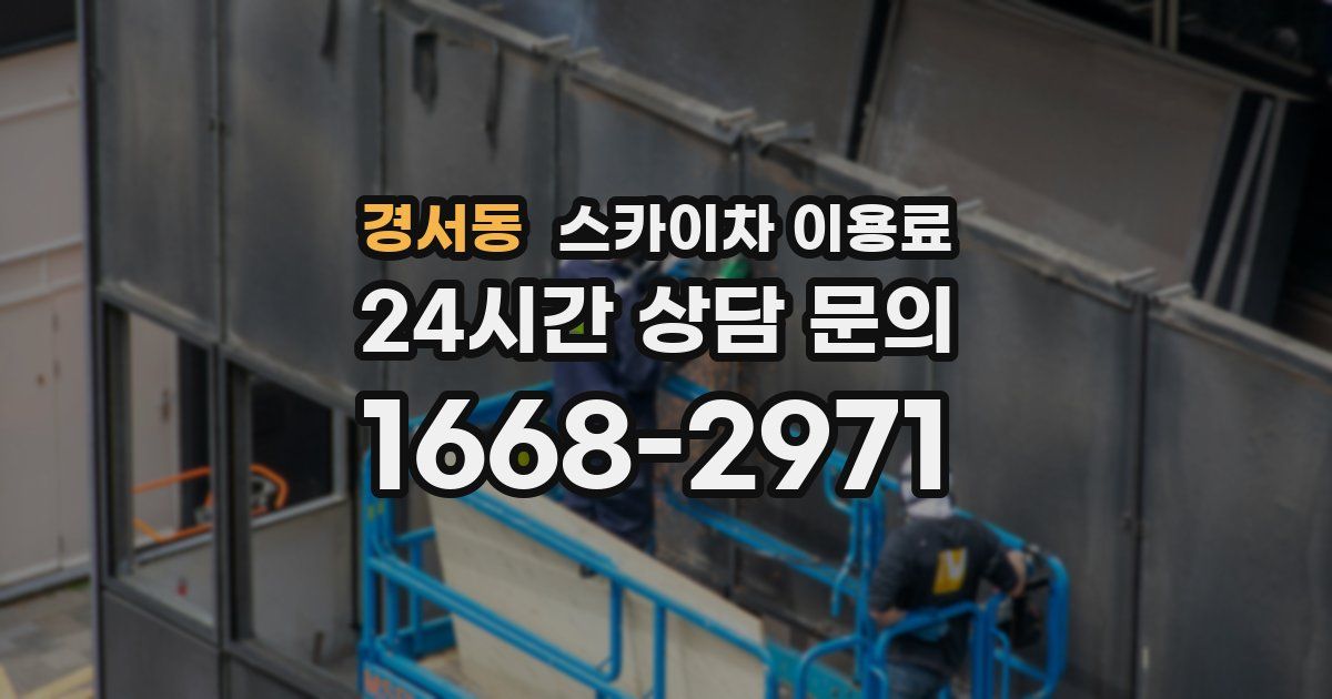 경서동 스카이차 이용료