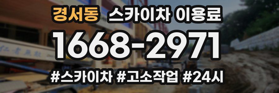 경서동 스카이차 이용료