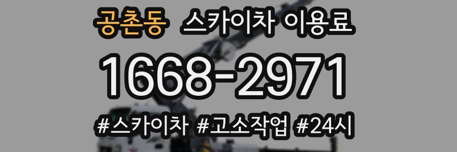 공촌동 스카이차 이용료