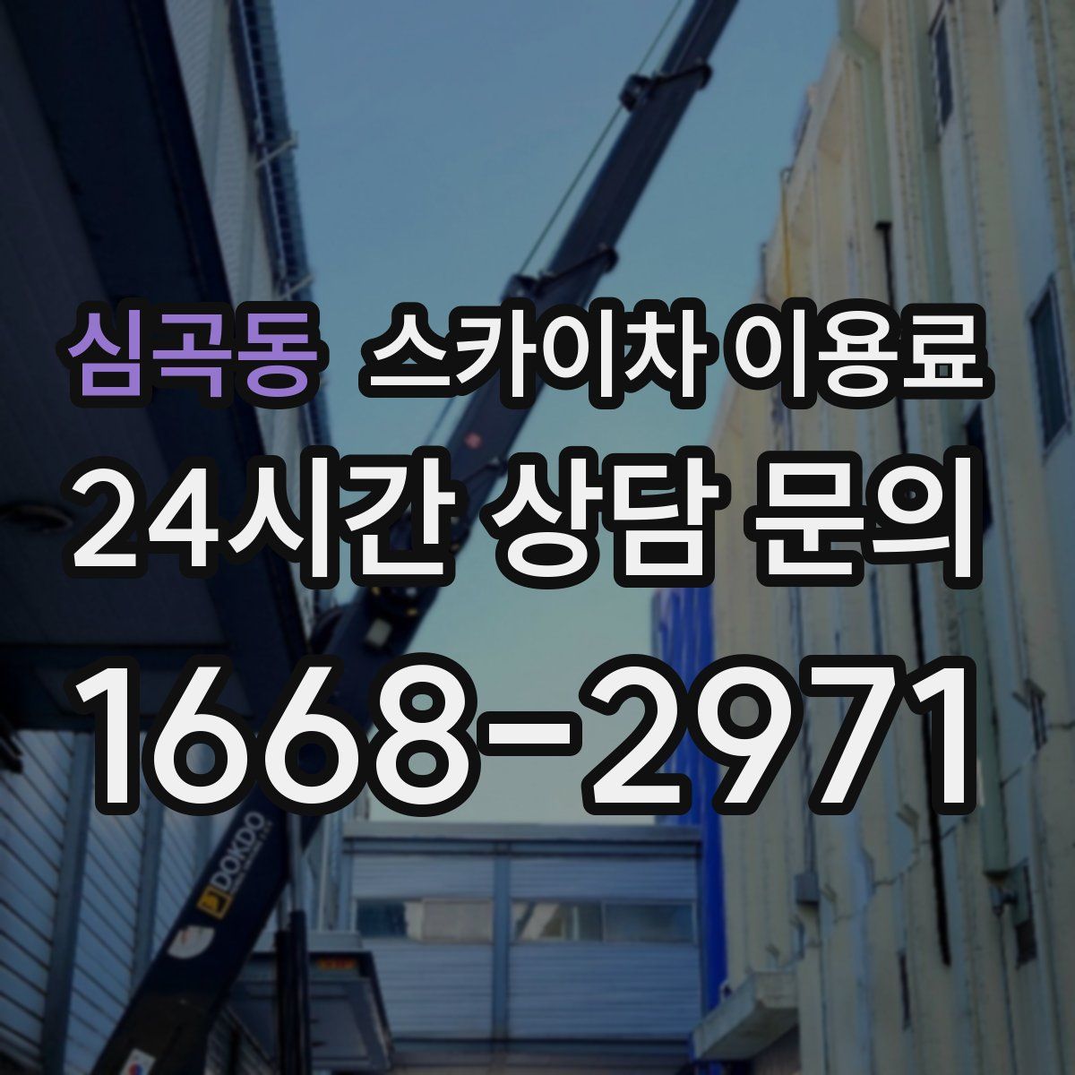 심곡동 스카이차 이용료
