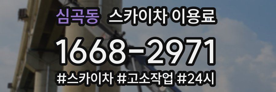 심곡동 스카이차 이용료