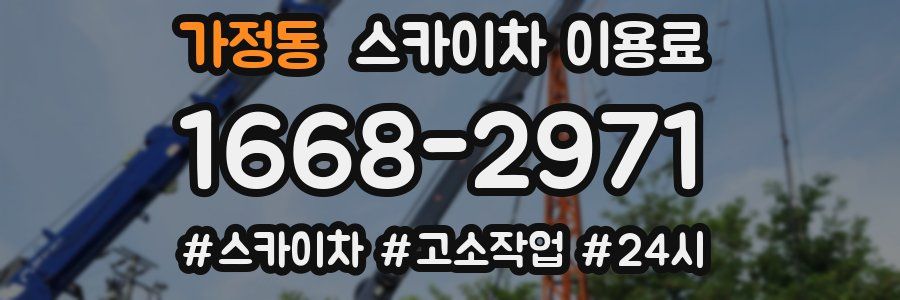 가정동 스카이차 이용료