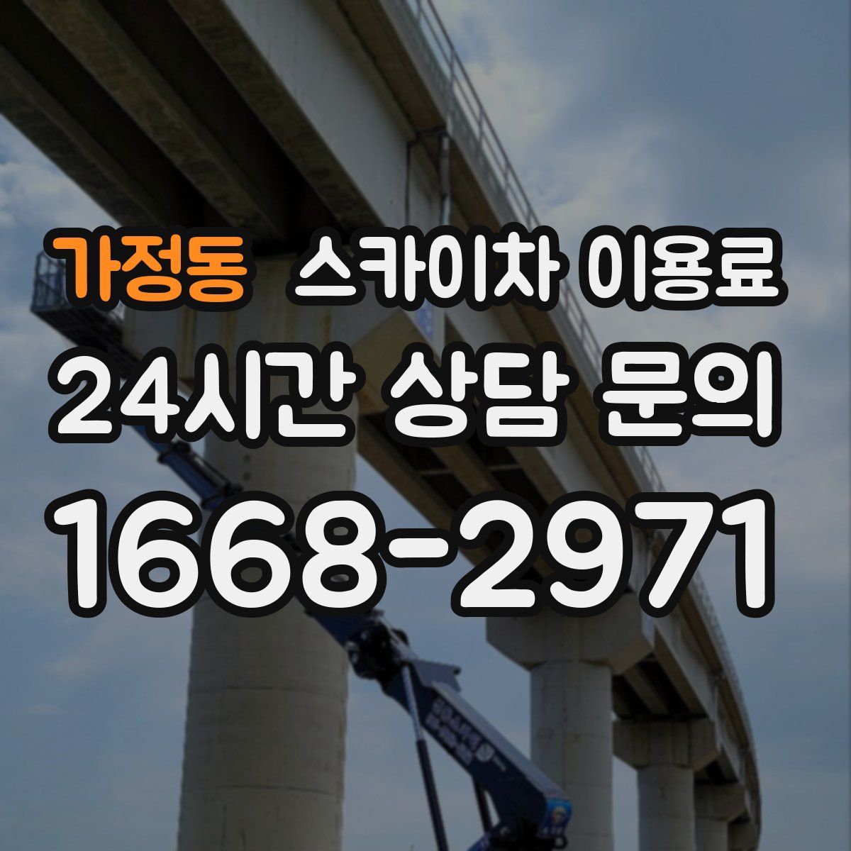 가정동 스카이차 이용료