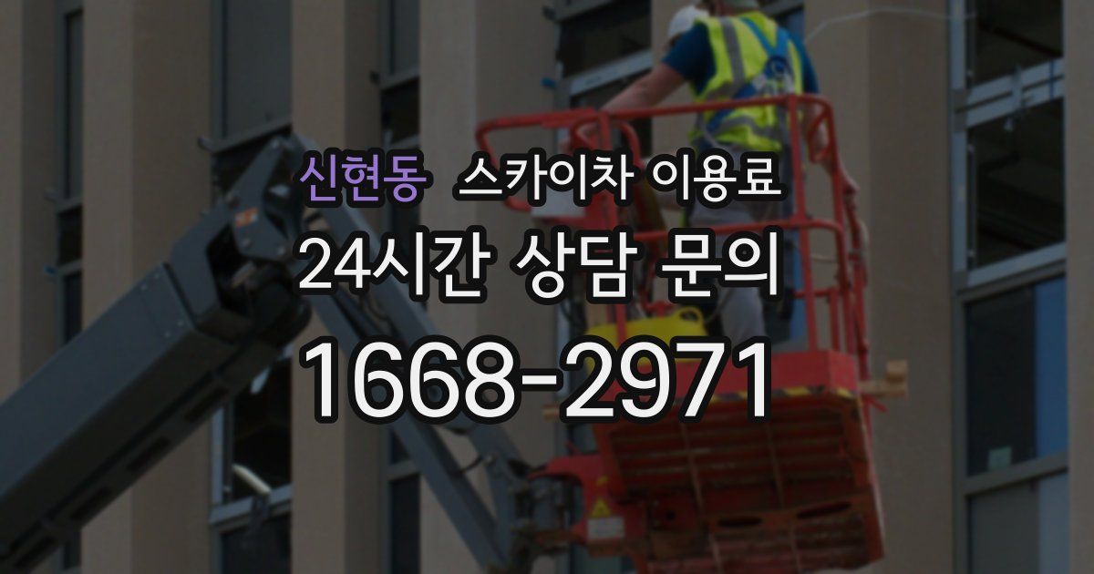 신현동 스카이차 이용료