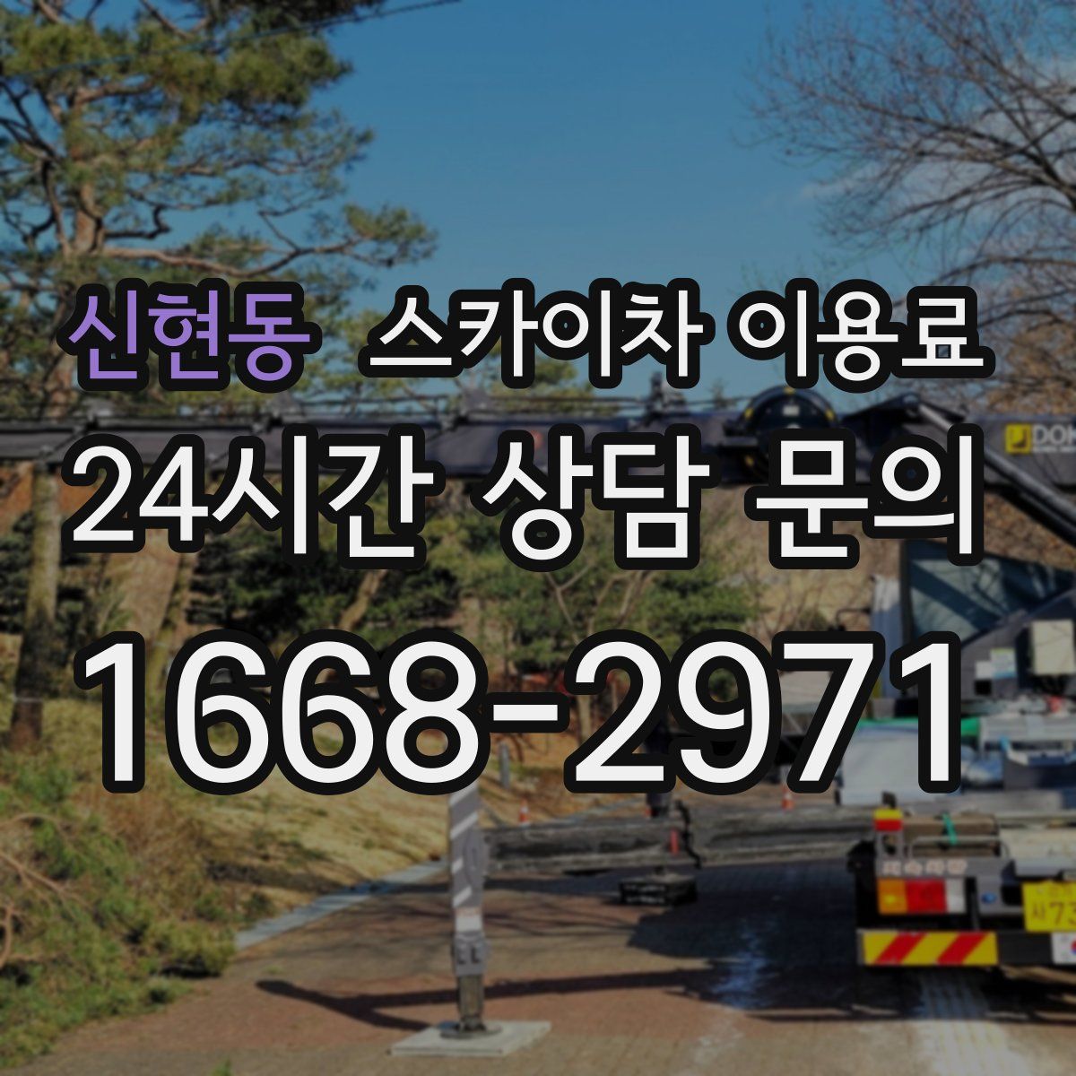 신현동 스카이차 이용료