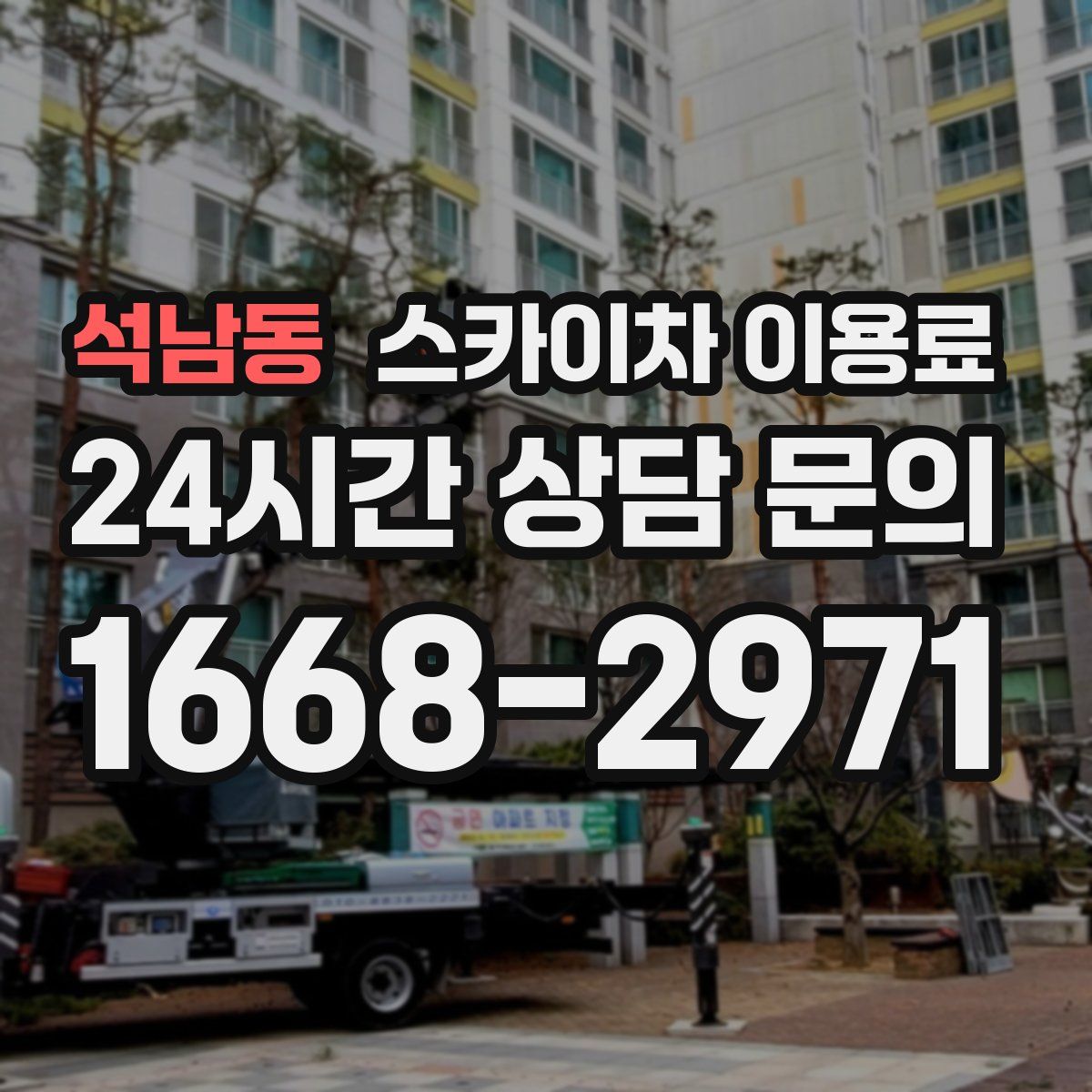 석남동 스카이차 이용료