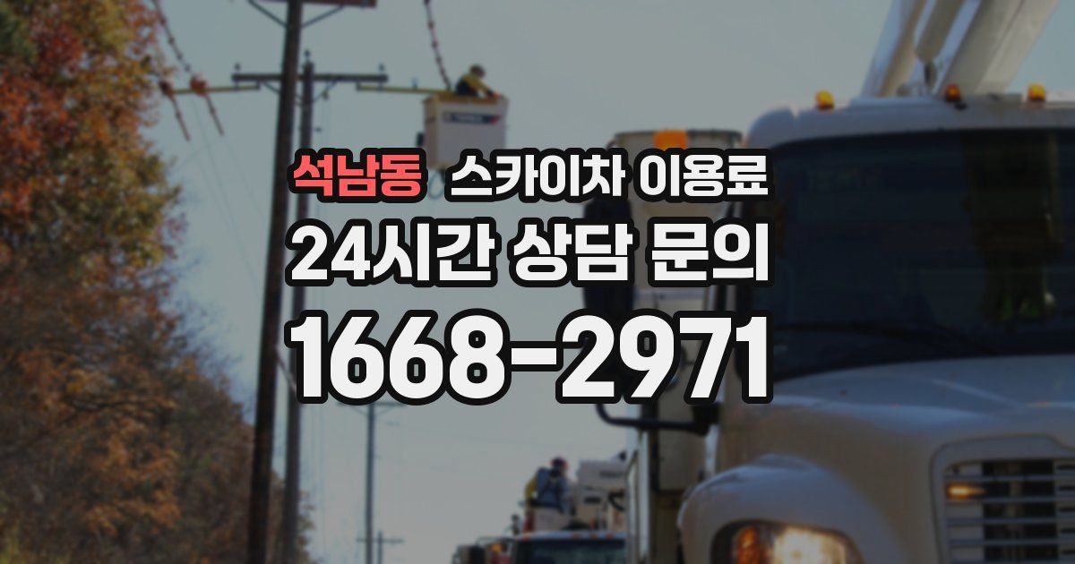 석남동 스카이차 이용료