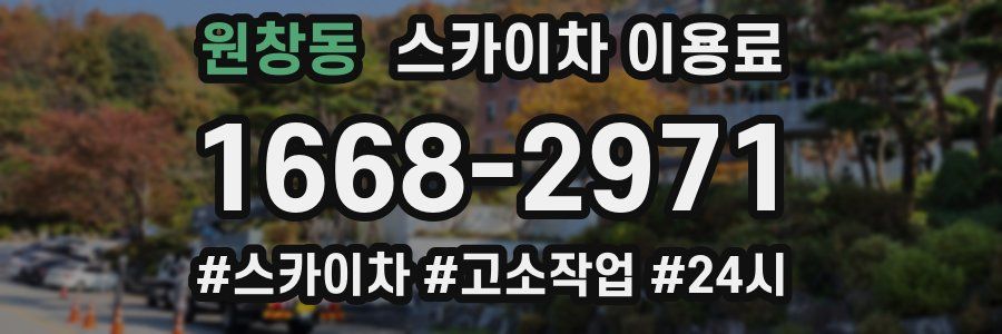 원창동 스카이차 이용료