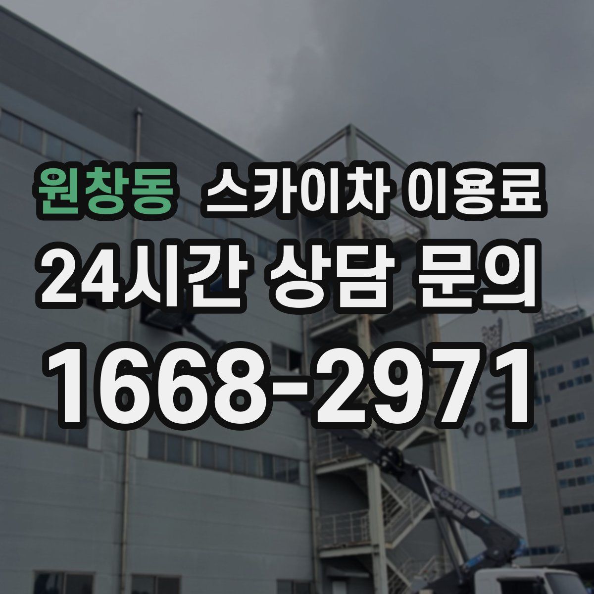 원창동 스카이차 이용료