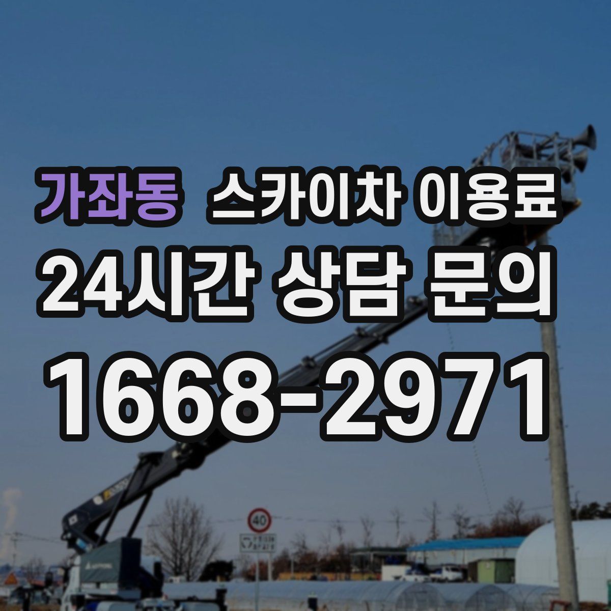 가좌동 스카이차 이용료