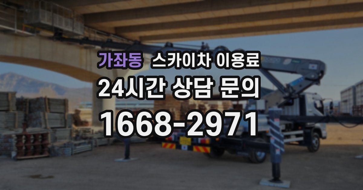 가좌동 스카이차 이용료