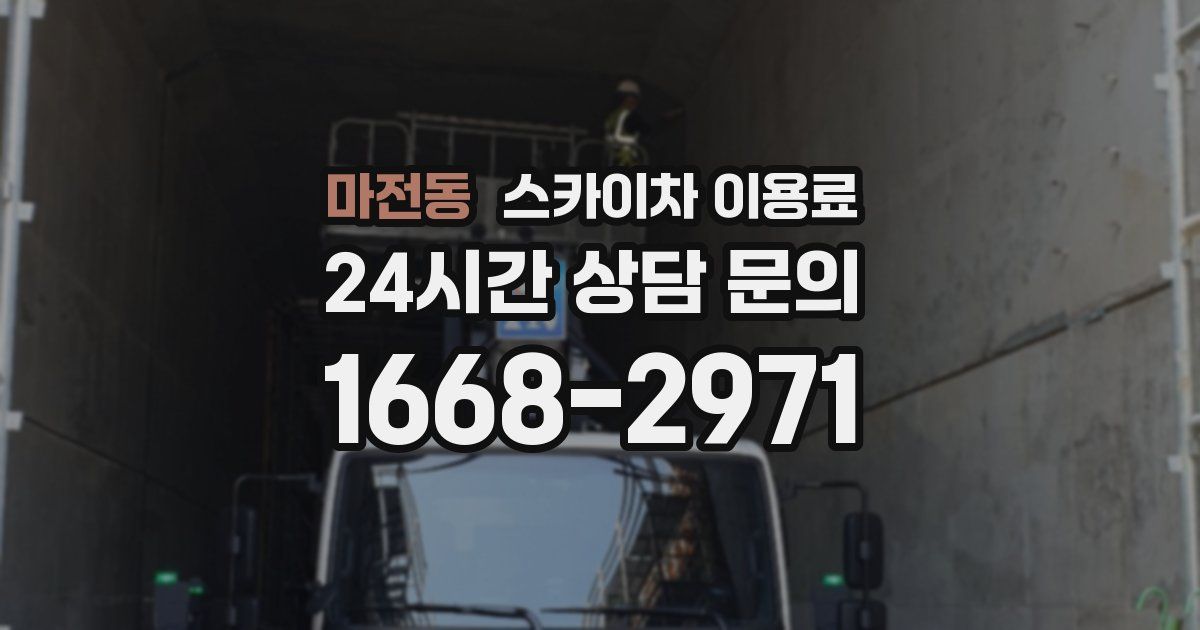 마전동 스카이차 이용료
