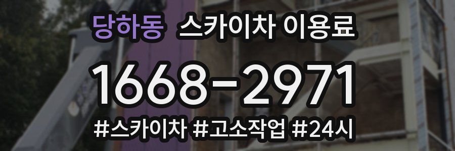 당하동 스카이차 이용료