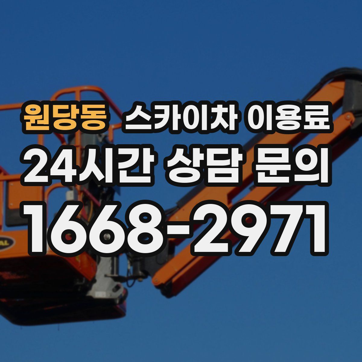 원당동 스카이차 이용료