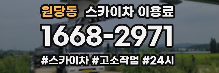 원당동 스카이차 이용료