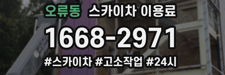 오류동 스카이차 이용료