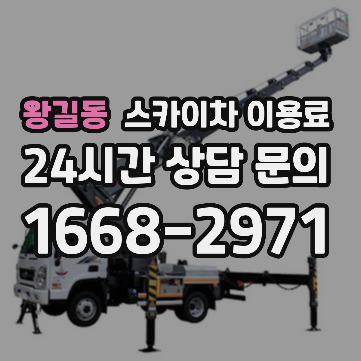 왕길동 스카이차 이용료
