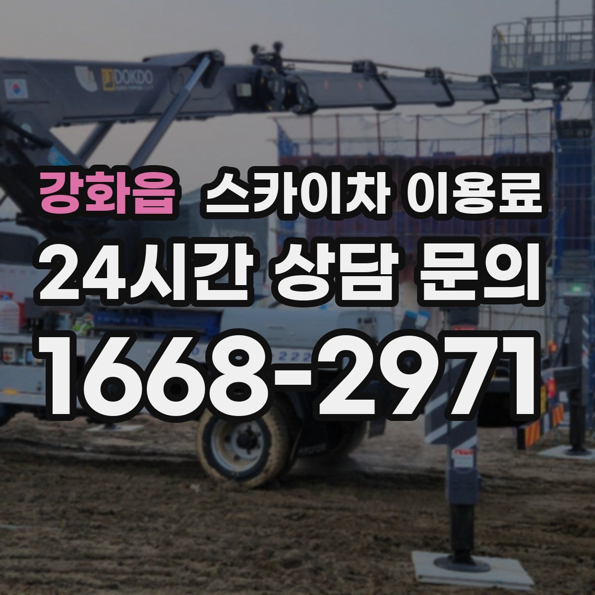강화읍 스카이차 이용료