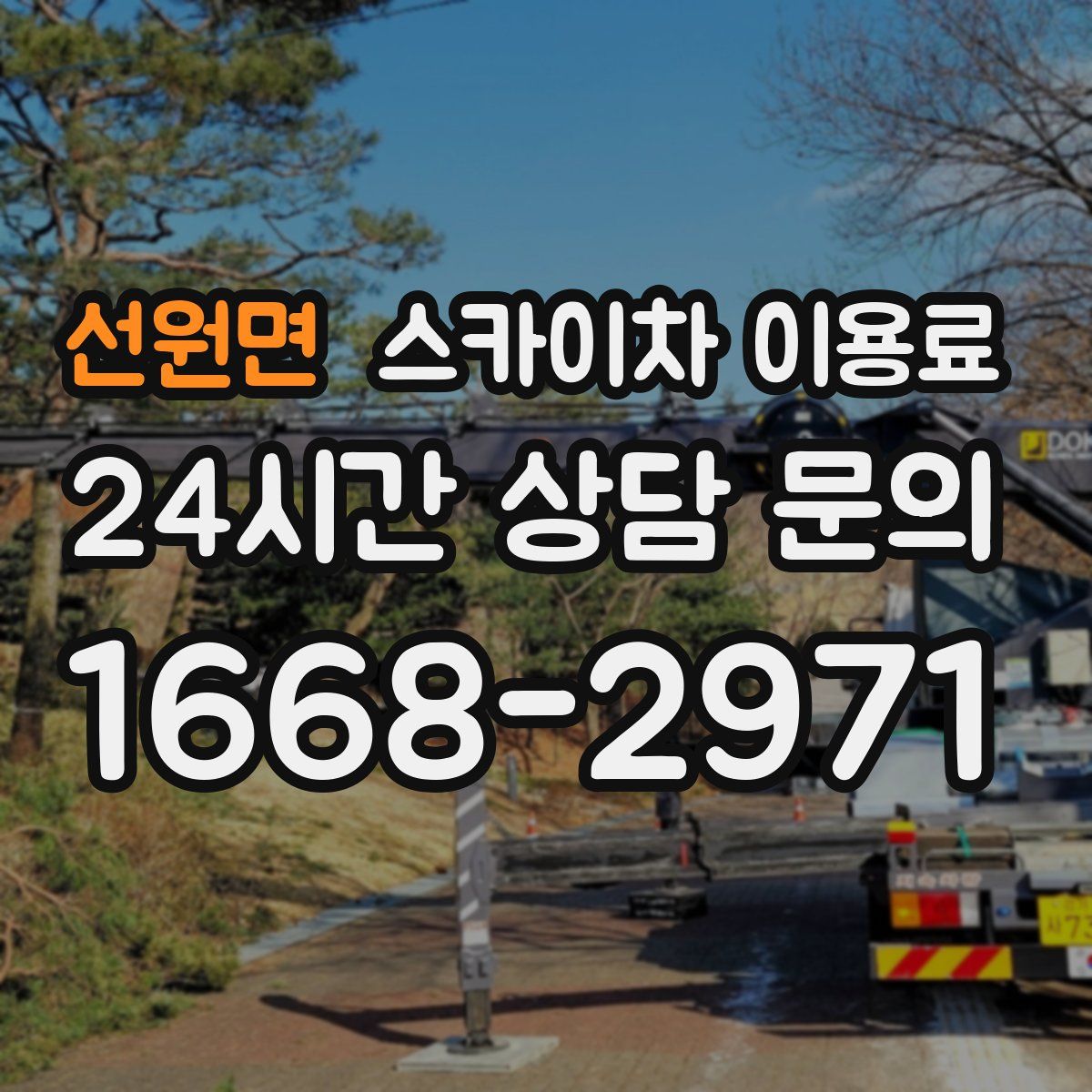 선원면 스카이차 이용료