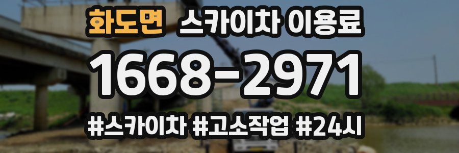 화도면 스카이차 이용료