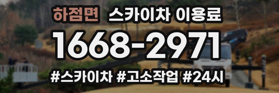 하점면 스카이차 이용료