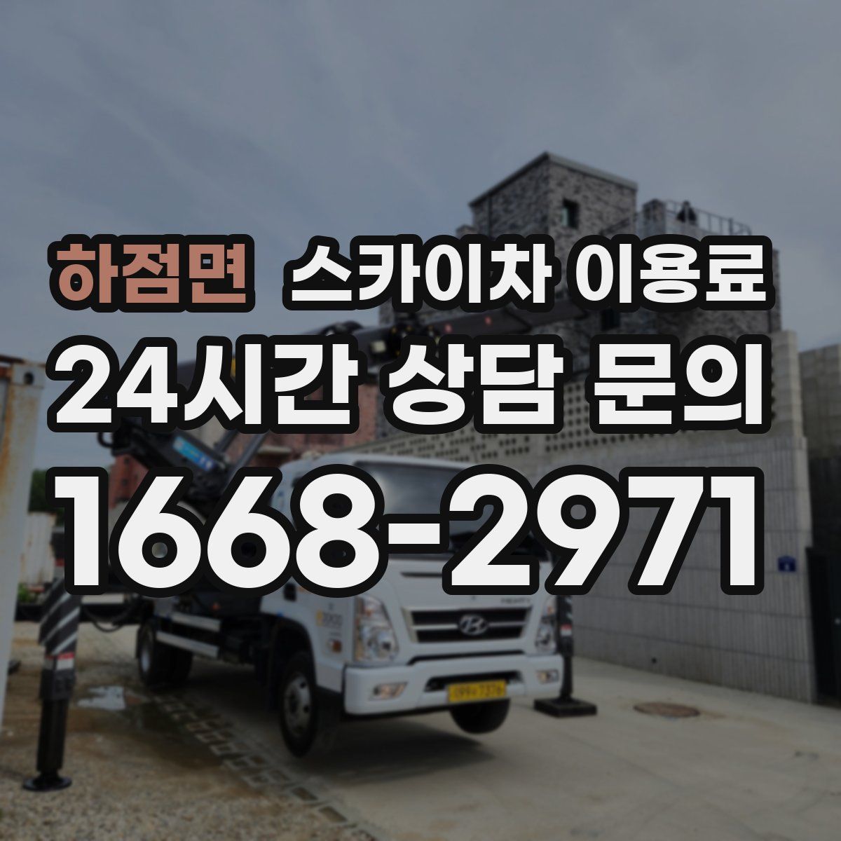 하점면 스카이차 이용료