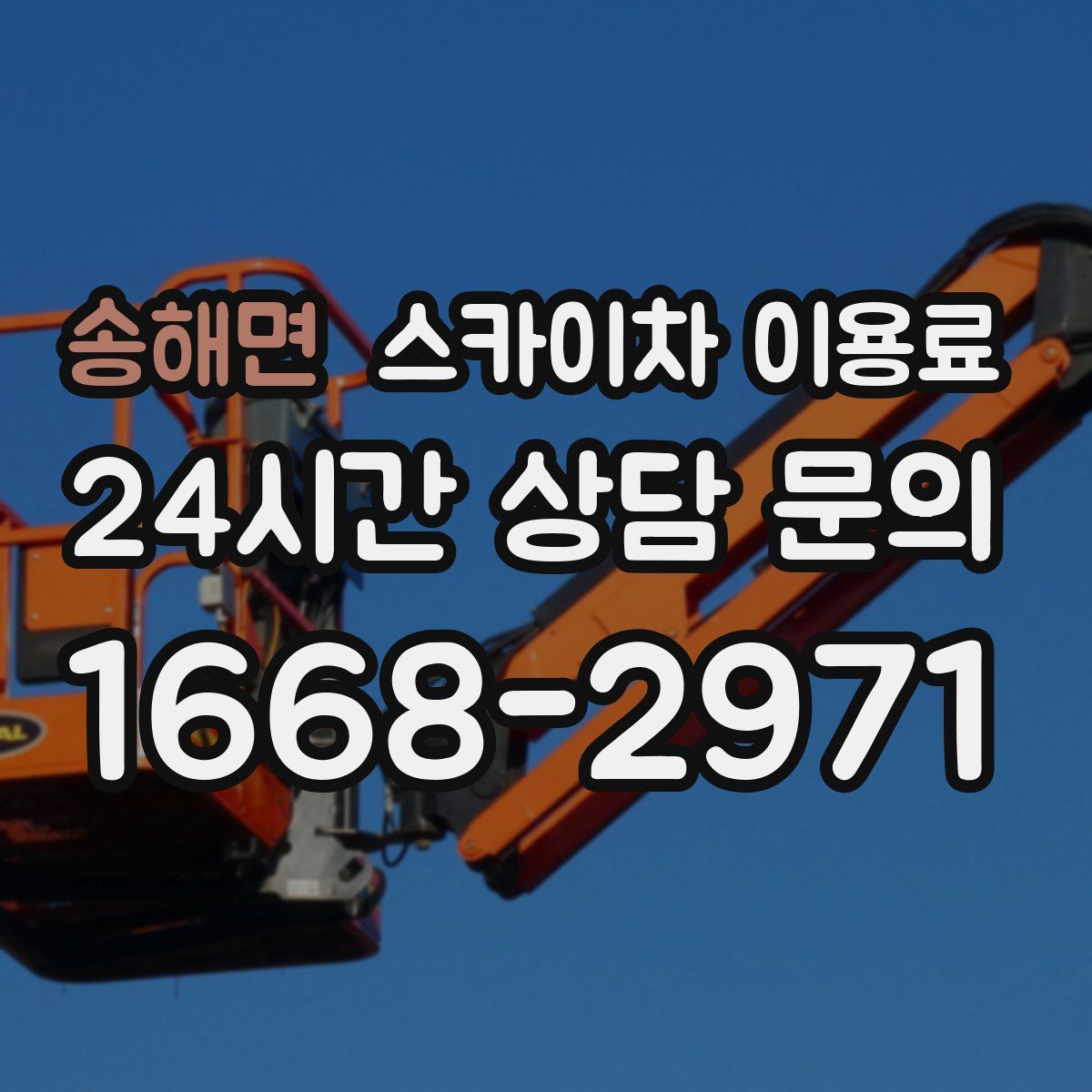 송해면 스카이차 이용료