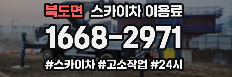 북도면 스카이차 이용료