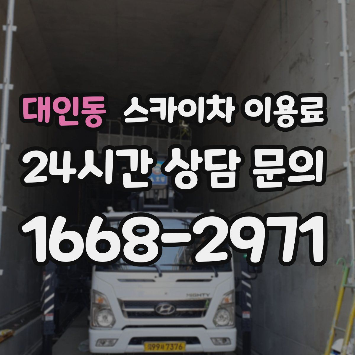 대인동 스카이차 이용료