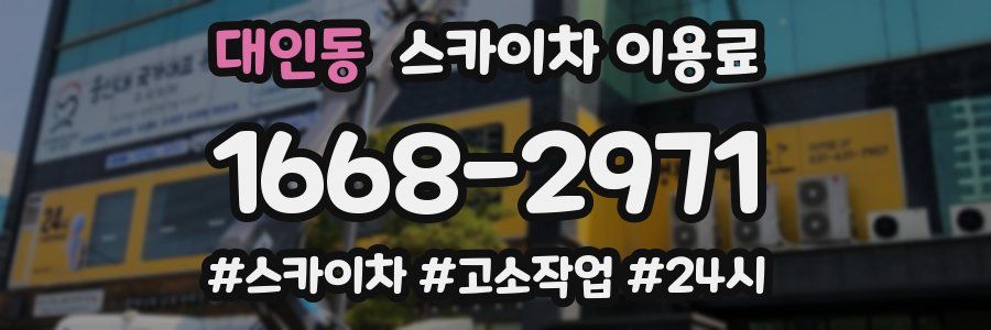 대인동 스카이차 이용료