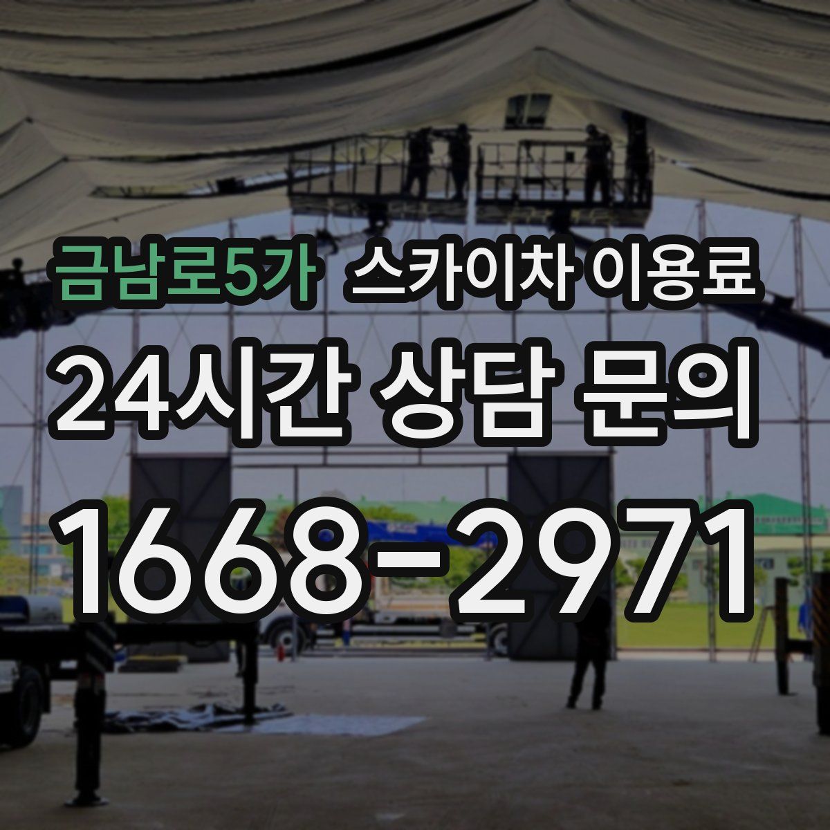 금남로5가 스카이차 이용료