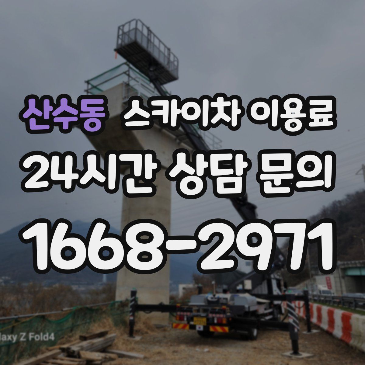 산수동 스카이차 이용료