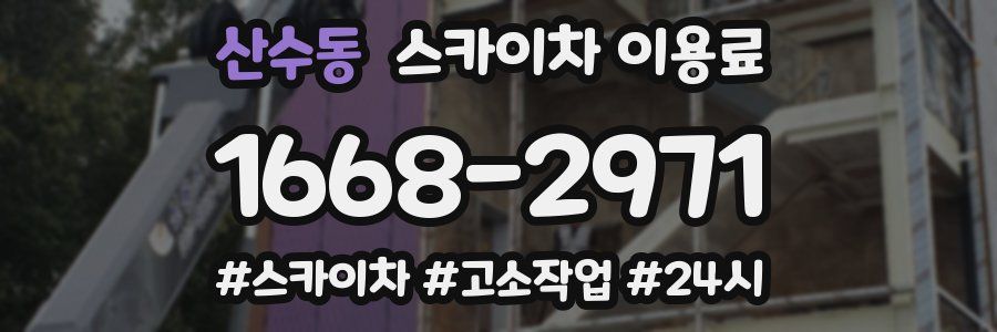 산수동 스카이차 이용료
