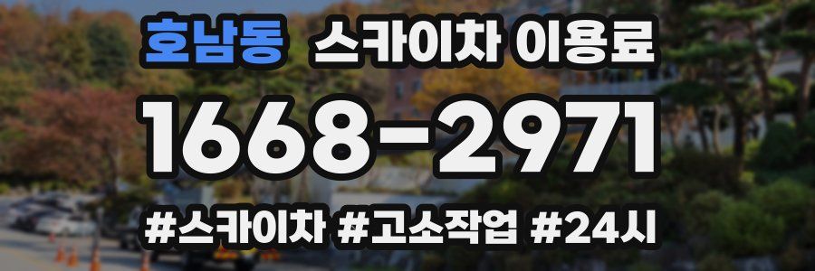 호남동 스카이차 이용료