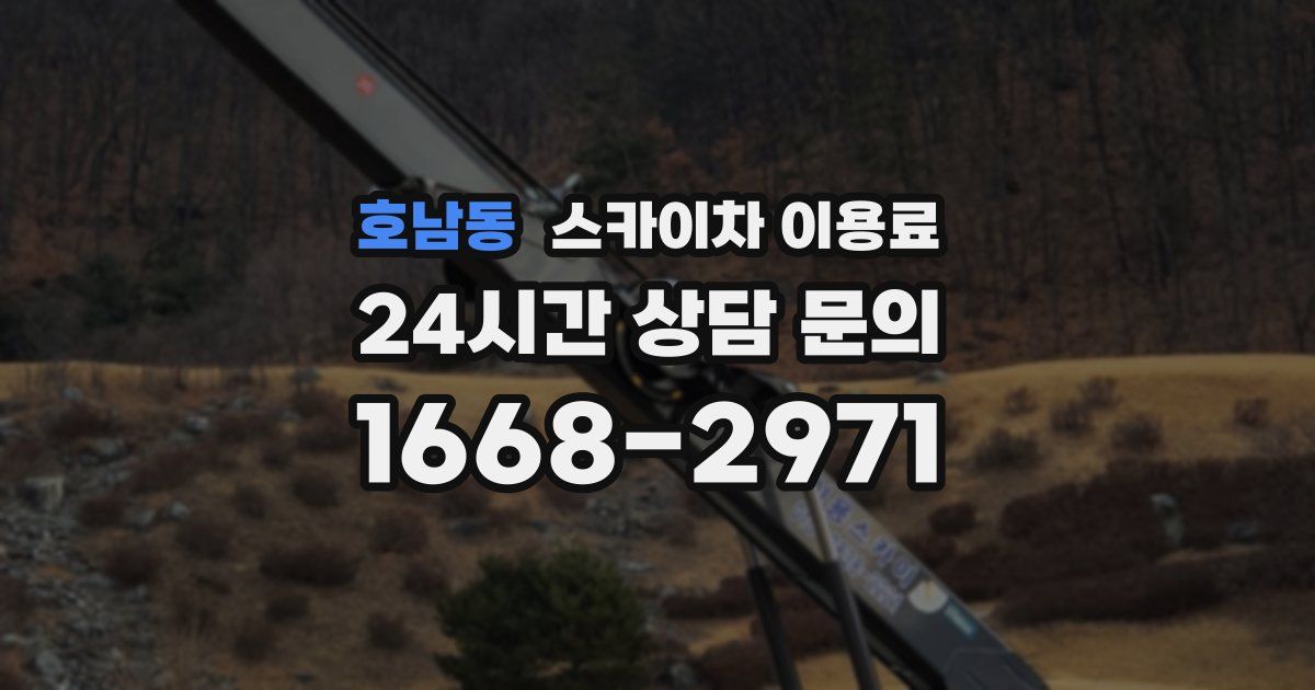 호남동 스카이차 이용료