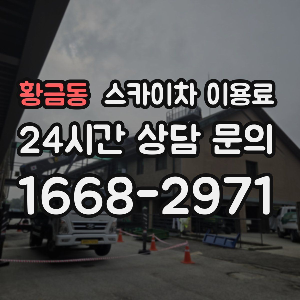 황금동 스카이차 이용료