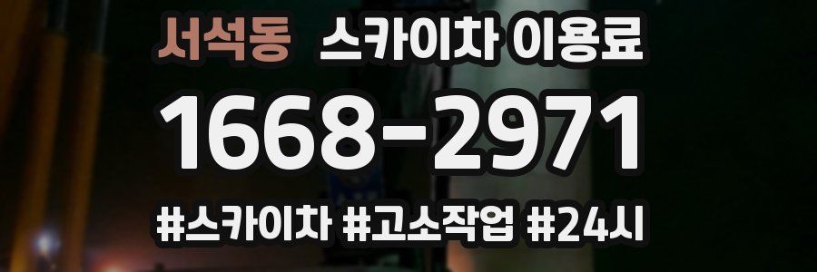서석동 스카이차 이용료