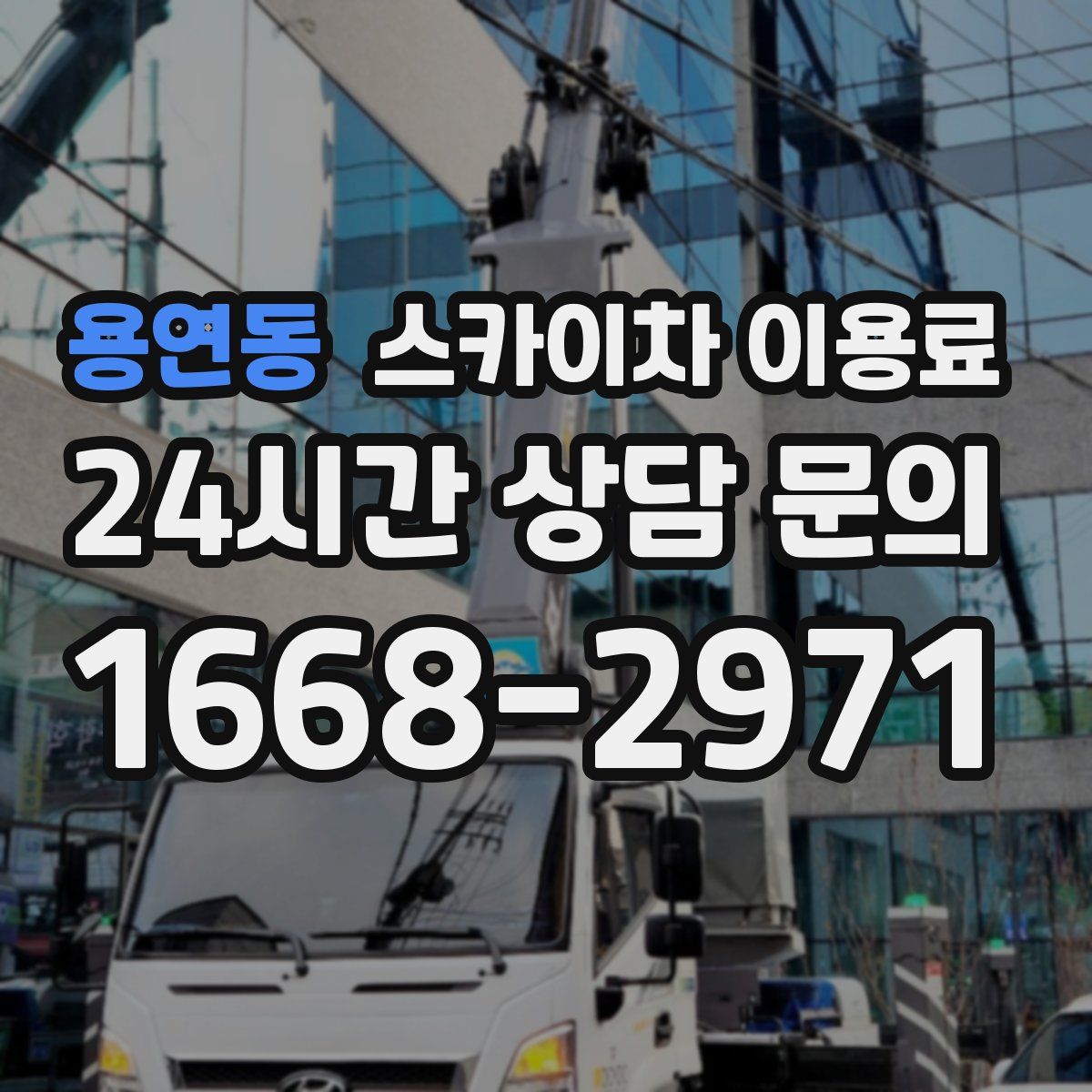 용연동 스카이차 이용료