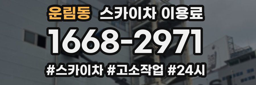 운림동 스카이차 이용료