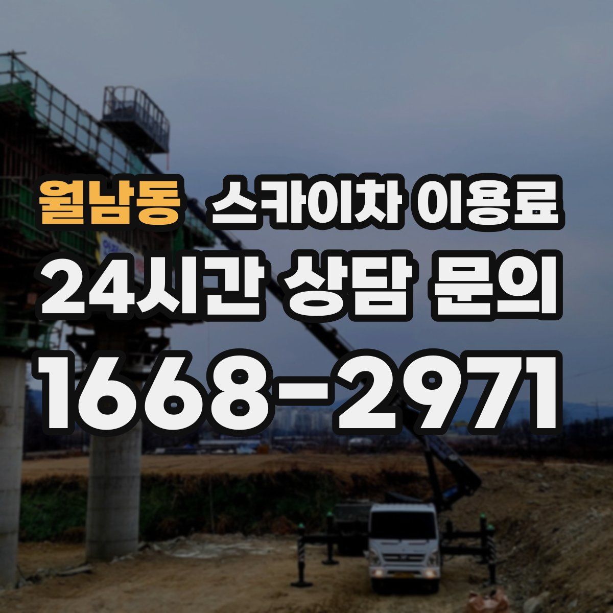월남동 스카이차 이용료